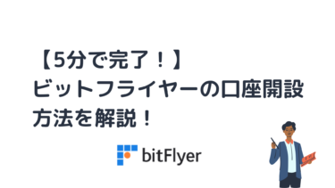 【解説画像20枚超】bitFlyer（ビットフライヤー）の口座開設方法