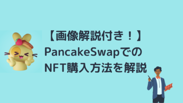 【画像解説付き！】10分でわかるPancakeSwapでのNFT購入方法