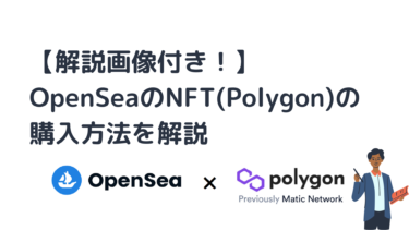 【初心者におすすめ】OpenSeaでNFT(Polygon)を買う方法を画像付きで解説