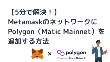 【5分で解決！】MetamaskのネットワークにPolygon（Matic Mainnet）を追加する方法