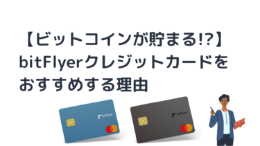 【無料でビットコインが貯まる!?】bitFlyerクレジットカードをおすすめする理由