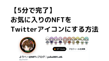 NFTをTwitterアイコンにする方法【Mask】※PC限定